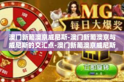 澳门新葡澳京威尼斯-澳门新葡澳京与威尼斯的交汇点-澳门新葡澳京威尼斯