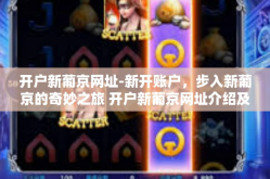 开户新葡京网址-新开账户，步入新葡京的奇妙之旅 开户新葡京网址介绍及体验报告-开户新葡京网址