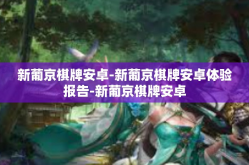 新葡京棋牌安卓-新葡京棋牌安卓体验报告-新葡京棋牌安卓