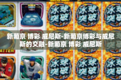 新葡京 博彩 威尼斯-新葡京博彩与威尼斯的交融-新葡京 博彩 威尼斯