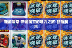 新葡澳京-新葡澳京的魅力之旅-新葡澳京