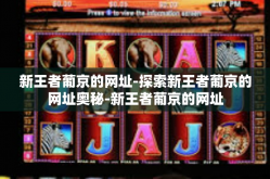 新王者葡京的网址-探索新王者葡京的网址奥秘-新王者葡京的网址
