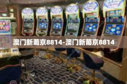 澳门新葡京8814-澳门新葡京8814