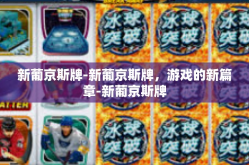 新葡京斯牌-新葡京斯牌，游戏的新篇章-新葡京斯牌