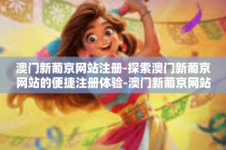澳门新葡京网站注册-探索澳门新葡京网站的便捷注册体验-澳门新葡京网站注册
