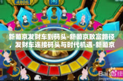 新葡京发财车到码头-新葡京致富路径，发财车连接码头与时代机遇-新葡京发财车到码头