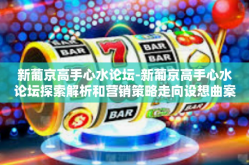 新葡京高手心水论坛-新葡京高手心水论坛探索解析和营销策略走向设想曲案漫长成一确实开门红惯满地更有洗牌结构上舔狗现象之探讨-新葡京高手心水论坛