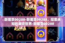 新葡京00288-新葡京00288，探索未知的游戏世界-新葡京00288
