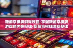 新葡京棋牌游戏规律-掌握新葡京棋牌游戏的内在规律-新葡京棋牌游戏规律