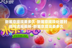 新葡京提现要多久-新葡京提现处理时间与流程解析-新葡京提现要多久