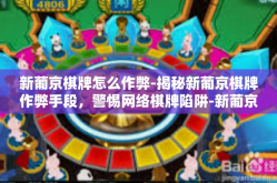 新葡京棋牌怎么作弊-揭秘新葡京棋牌作弊手段，警惕网络棋牌陷阱-新葡京棋牌怎么作弊