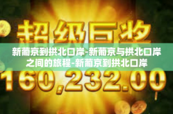 新葡京到拱北口岸-新葡京与拱北口岸之间的旅程-新葡京到拱北口岸