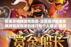 新葡京棋牌游戏规律-深度揭示新葡京棋牌游戏规律的技巧与个人建议-新葡京棋牌游戏规律