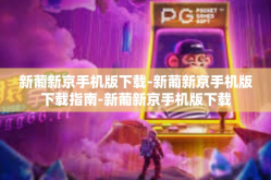 新葡新京手机版下载-新葡新京手机版下载指南-新葡新京手机版下载