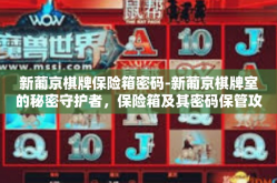 新葡京棋牌保险箱密码-新葡京棋牌室的秘密守护者，保险箱及其密码保管攻略-新葡京棋牌保险箱密码