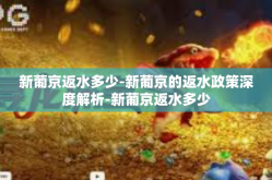 新葡京返水多少-新葡京的返水政策深度解析-新葡京返水多少