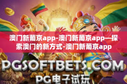 澳门新葡京app-澳门新葡京app—探索澳门的新方式-澳门新葡京app
