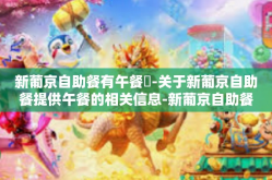 新葡京自助餐有午餐嗎-关于新葡京自助餐提供午餐的相关信息-新葡京自助餐有午餐嗎