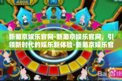 新葡京娱乐官网-新葡京娱乐官网，引领新时代的娱乐新体验-新葡京娱乐官网