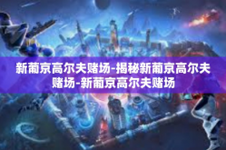 新葡京高尔夫赌场-揭秘新葡京高尔夫赌场-新葡京高尔夫赌场