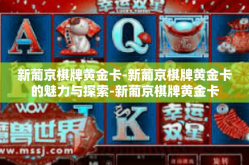 新葡京棋牌黄金卡-新葡京棋牌黄金卡的魅力与探索-新葡京棋牌黄金卡