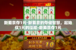 新葡京存1元-新葡京的存储智慧，起始仅1元的征程-新葡京存1元