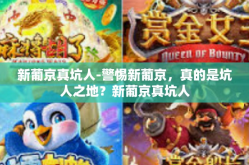 新葡京真坑人-警惕新葡京，真的是坑人之地？新葡京真坑人