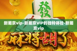新葡京vip-新葡京VIP的独特体验-新葡京vip