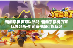 新葡京棋牌可以玩吗-新葡京棋牌的可玩性分析-新葡京棋牌可以玩吗