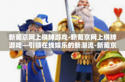 新葡京网上棋牌游戏-新葡京网上棋牌游戏—引领在线娱乐的新潮流-新葡京网上棋牌游戏