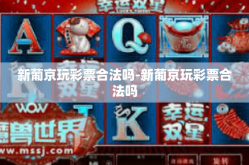 新葡京玩彩票合法吗-新葡京玩彩票合法吗