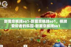 新葡京棋牌so1-新葡京棋牌so1，棋牌爱好者的乐园-新葡京棋牌so1