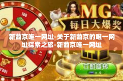 新葡京唯一网址-关于新葡京的唯一网址探索之旅-新葡京唯一网址