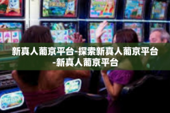 新真人葡京平台-探索新真人葡京平台-新真人葡京平台