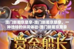 澳门新葡京桑拿-澳门新葡京桑拿,一种独特的休闲体验-澳门新葡京桑拿