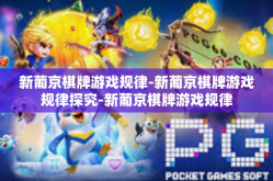 新葡京棋牌游戏规律-新葡京棋牌游戏规律探究-新葡京棋牌游戏规律