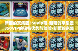新葡的京集团350vip葡-新葡的京集团350VIP的独特优势与体验-新葡的京集团350vip葡