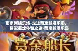 葡京新娱乐场-走进葡京新娱乐场，一场沉浸式体验之旅-葡京新娱乐场