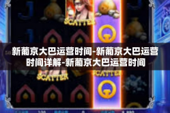 新葡京大巴运营时间-新葡京大巴运营时间详解-新葡京大巴运营时间