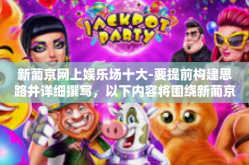 新葡京网上娱乐场十大-要提前构建思路并详细撰写，以下内容将围绕新葡京网上娱乐场十大亮点展开论述。具体的文章标题可以是，新葡京网上娱乐场的十大魅力所在。新葡京网上娱乐场十大