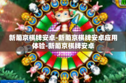 新葡京棋牌安卓-新葡京棋牌安卓应用体验-新葡京棋牌安卓