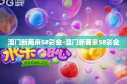澳门新葡京58彩金-澳门新葡京58彩金