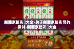 新葡京博彩網大全-关于新葡京博彩网的探讨-新葡京博彩網大全
