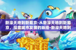 新濠天地到新葡京-从新濠天地到新葡京，探索城市发展的脉络-新濠天地到新葡京