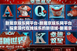 新葡京娱乐网平台-新葡京娱乐网平台，探索现代在线娱乐的新领域-新葡京娱乐网平台