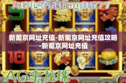 新葡京网址充值-新葡京网址充值攻略-新葡京网址充值
