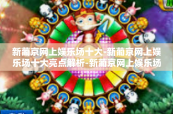 新葡京网上娱乐场十大-新葡京网上娱乐场十大亮点解析-新葡京网上娱乐场十大