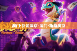 澳门·新葡澳京-澳门·新葡澳京