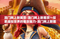 澳门网上新葡京-澳门网上新葡京—探索虚拟世界的葡京魅力-澳门网上新葡京