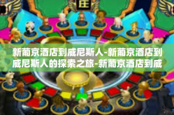 新葡京酒店到威尼斯人-新葡京酒店到威尼斯人的探索之旅-新葡京酒店到威尼斯人
